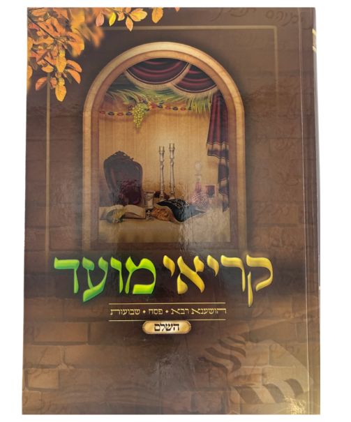 קריאי מועד השלם כוונת הלב/שירה חדשה Large 10"x7" (BK-KMH)