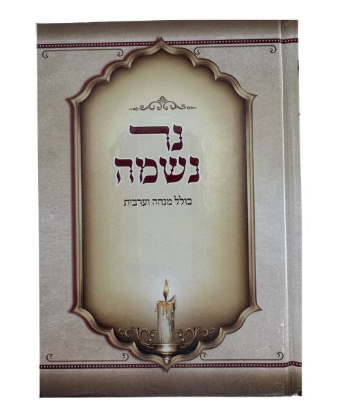 נר נשמה כולל מנחה מעריב Small (BK-NNMM)