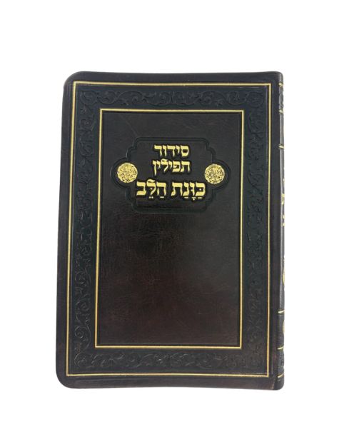 Siddur Kavanat Halev Sephardic סידור כוונת הלב תפילין לימות החול Flexcover (BK-SKHTFLX)