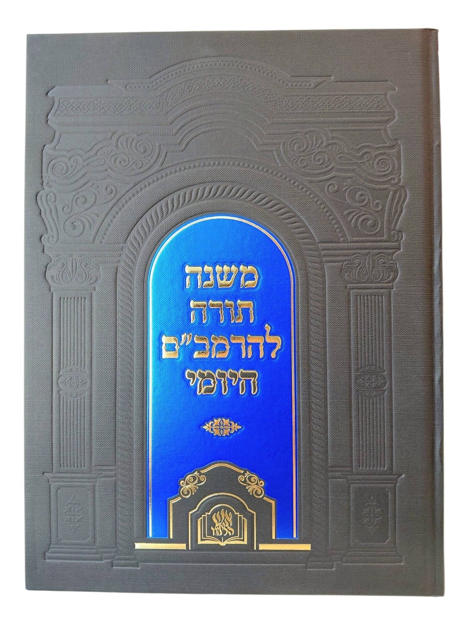 הרמב״ם דף ליום Daf Liyom 1 Vol. Rambam-Aish Halimud (BK-RM1VLA)