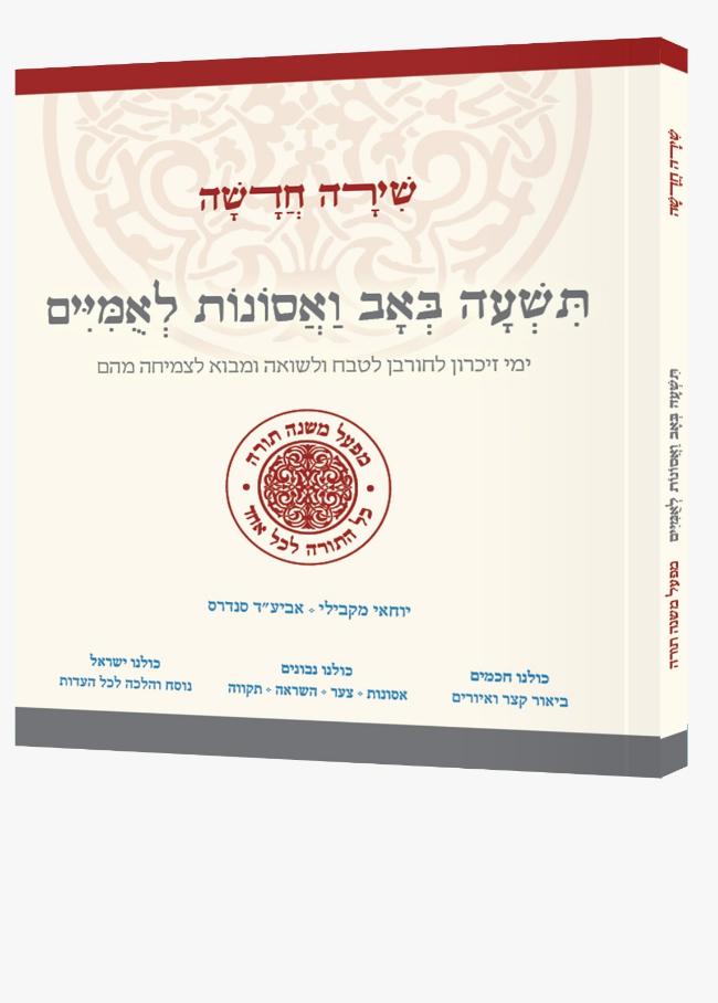 תשעה באב ואסונות לאמיים (מפעל משנה תורה) (BK-TBVL)