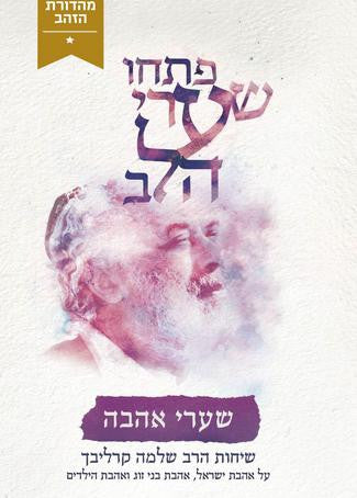 פתחו שערי לב-שערי אהבה- קרליבך-Carlebach (BKH-PSLSAV)