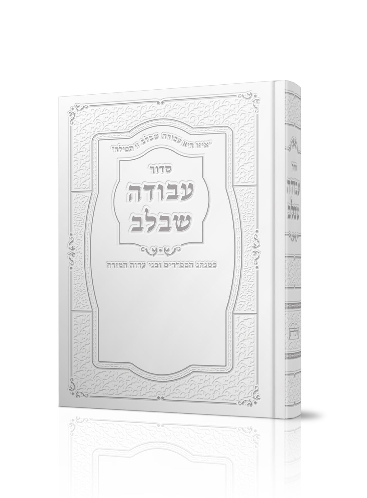 Siddur Avodah She'Bilev Sephardic Large סידור עבודה שבלב (BK-SASBL)