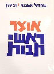 אוצר ראשי תיבות Softcover (BK-ORTSC)