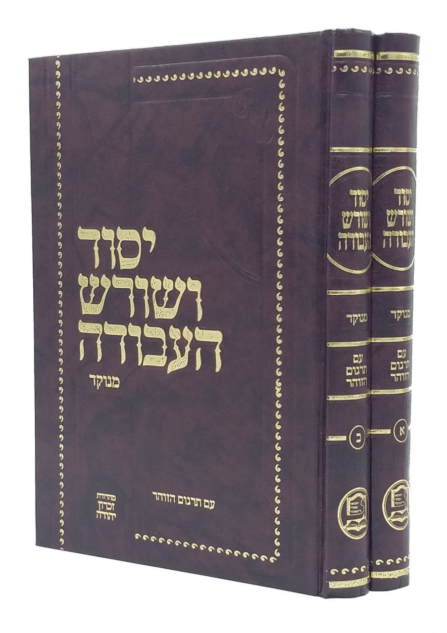 יסוד ושורש העבודה מנוקד 2 כרכים (BK-YVOM)