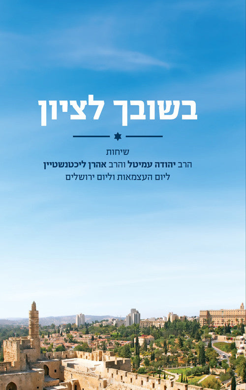 בשובך לציון (Yediot) (BKH-BSLTZ)