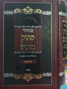 מחזור מתוק מדבש יום כיפור עדות מזרח(BK-MMYKHEM)