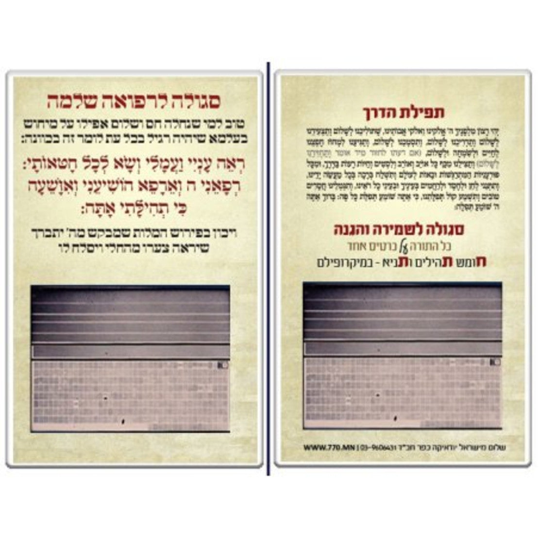 Remedy for a Complete Recovery Segulah Card-Tefilat Haderach (C-SC#5017)