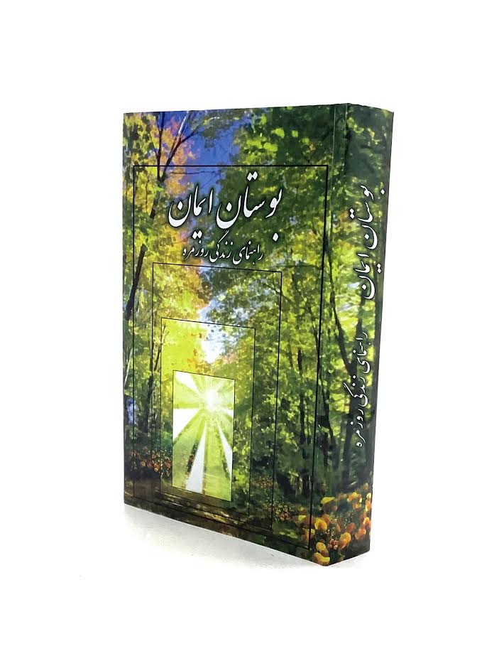 The Garden of Emuna-PERSIAN by Rabbi Shalom Arush (BKP-TGOE)