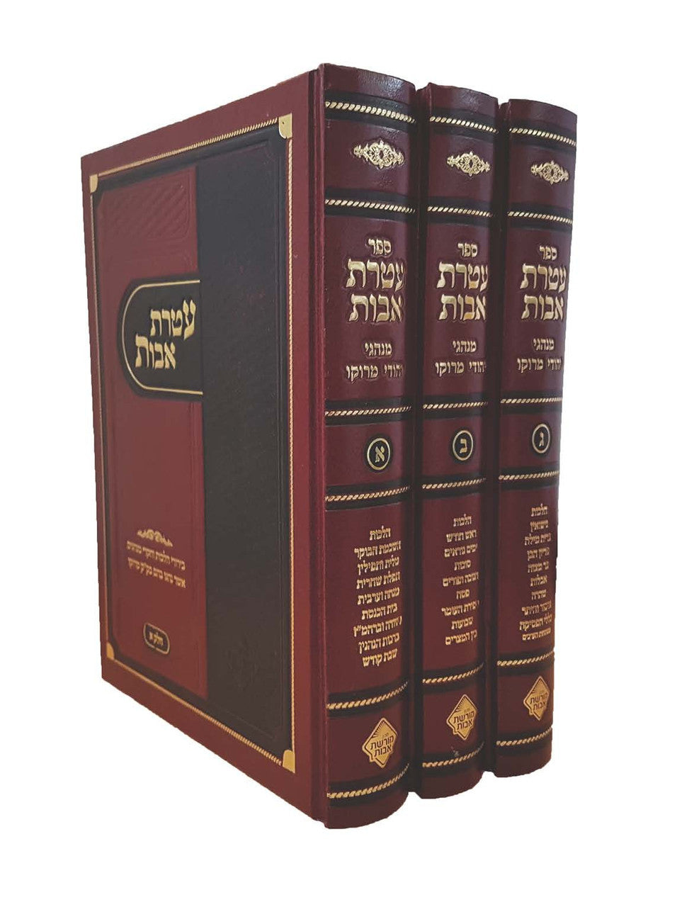עטרת אבות מנהגי יהודי מרוקו 3 כרכים (BK-ATAV)