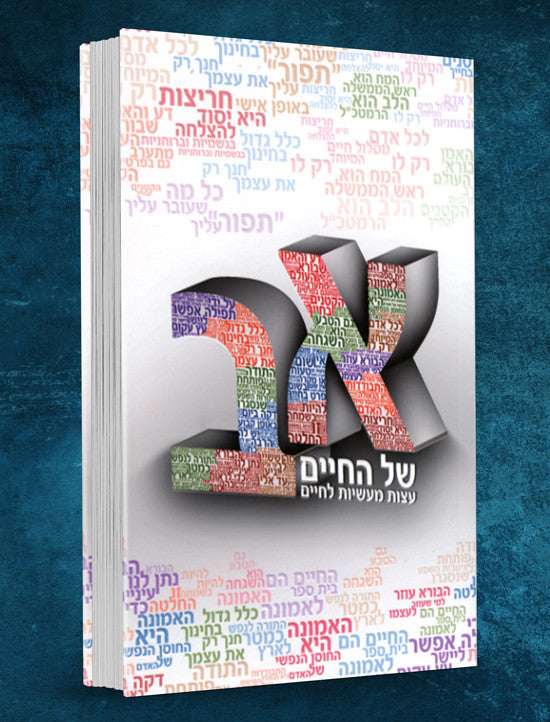 א ב של החיים עצות מעשיות לחיים by Rabbi Shalom Arush (Alef Bet Shel Hachaim HEBREW) (BKH-AB)
