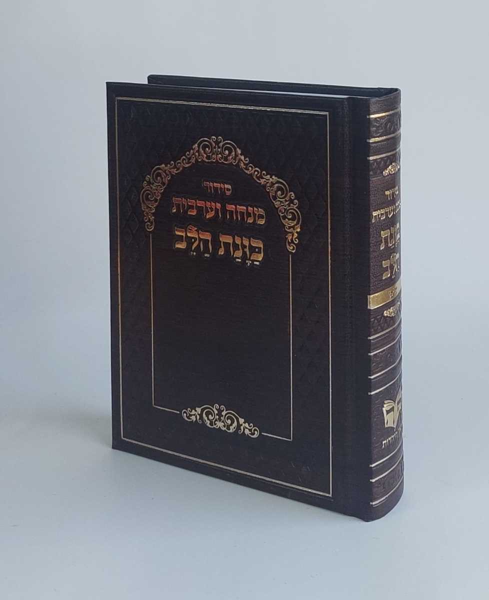 Siddur Kavanat Halev Sephardic סידור מנחה מעריב כוונת הלב (BK-SKHMM)