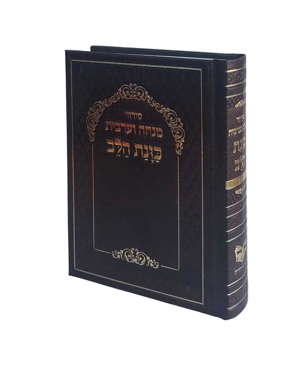 Siddur Kavanat Halev Sephardic סידור מנחה מעריב כוונת הלב (BK-SKHMM)