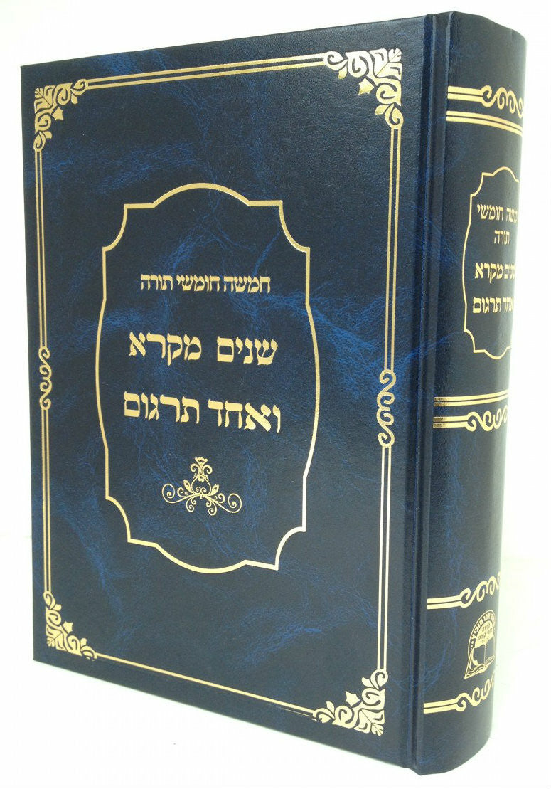 שניים מקרא ואחד תרגום -עם רש"י כרך אחד אברמוביץ Compact 5"x7" (BK-SM1VC)