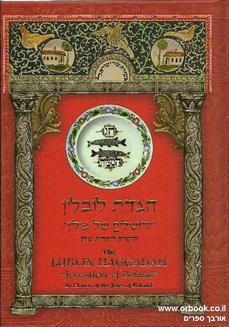 The Lublin Haggadah "Jerusalem of Poland" הגדת לובלין ( BKE-LH )