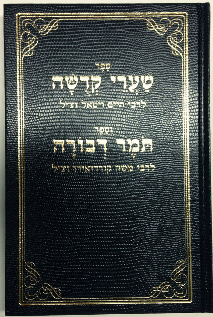שערי קדושה ותומר דבורה מנוקד Shaarei Kedusha Tomer D'vorah ( BK-SKTD )