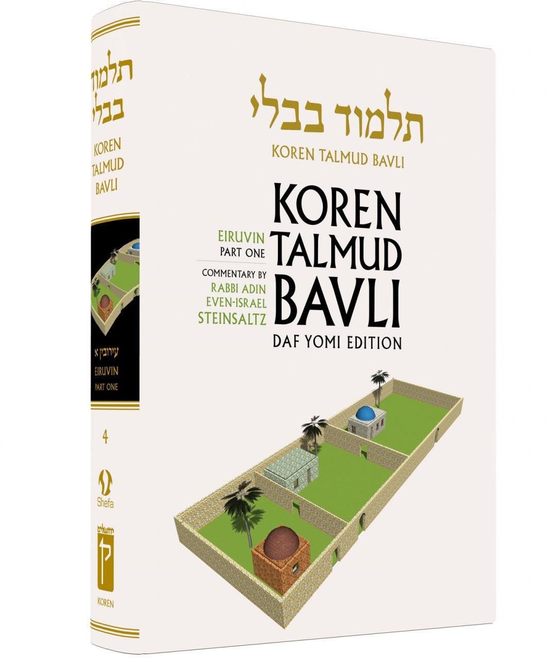 Koren Talmud Bavli Volume #4 Daf Yomi (Black & White) Eruvin Part 1 (BK-KTBBW4)
