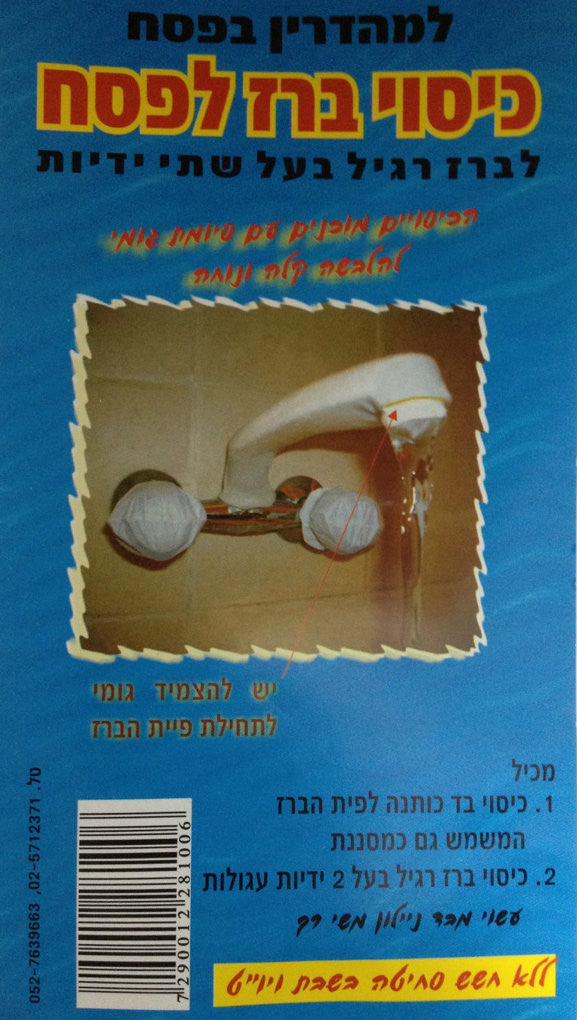 Faucet TWO HANDLE Sink Protector For Passover (P-PFP2)