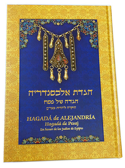 Hagada de Alejandria (Haggadah Alexandria) הגדת אלכסנדריה ( BKS-HDA )