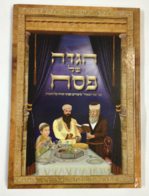 Haggadah Shel Pesach Ohr Hamier Sefardi הגדה של פסח אור המאיר (BK-HGOHM)
