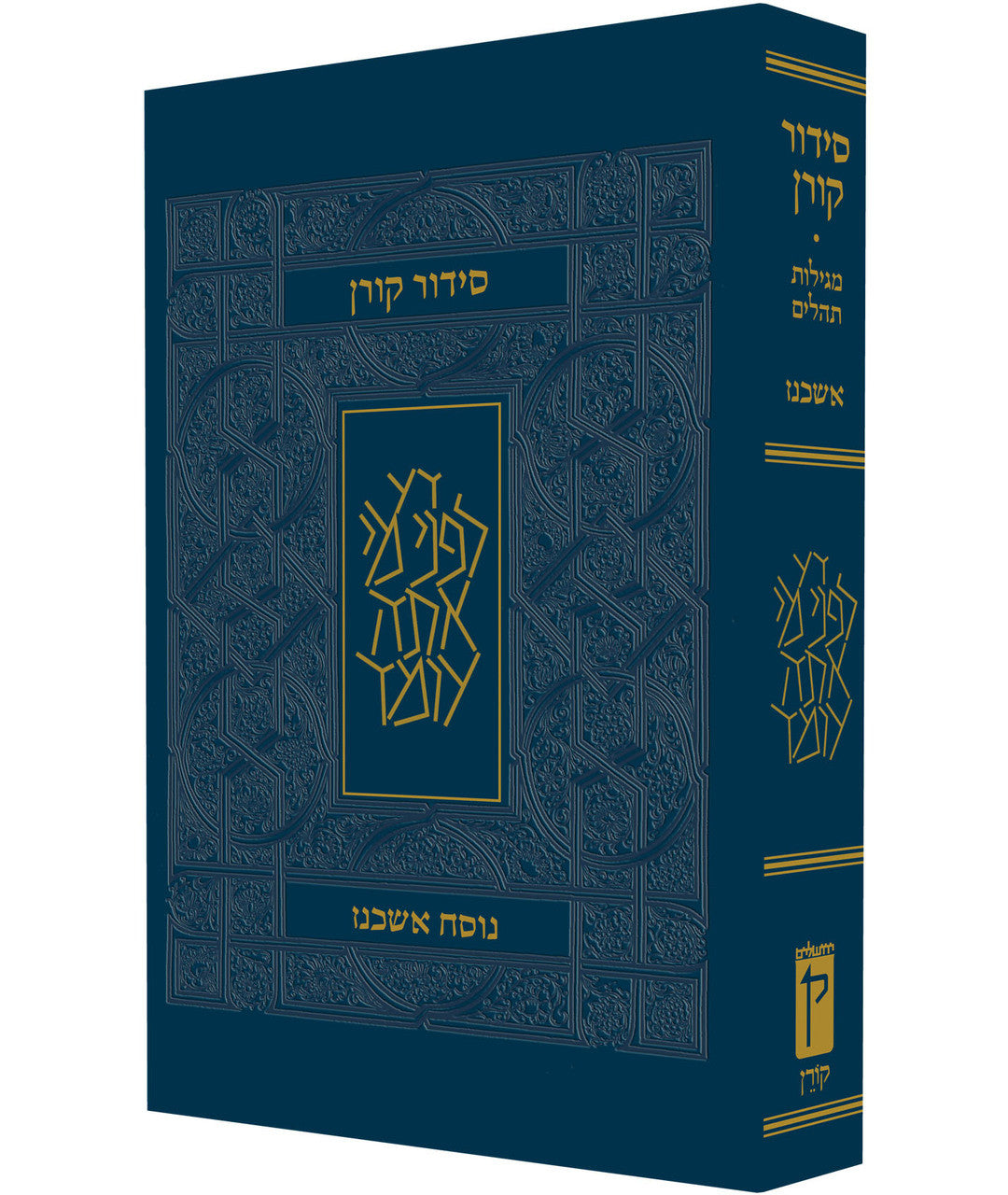 The Koren Siddur Nusah Ashkenaz Compact size FLEXCOVER סידור קורן מהדורה קטנה  (BK-SKPSCA)