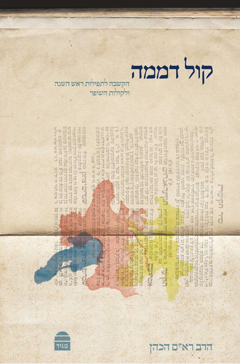 קול דממה Kol Demama (Hebrew) Hacohen (BK-KD)
