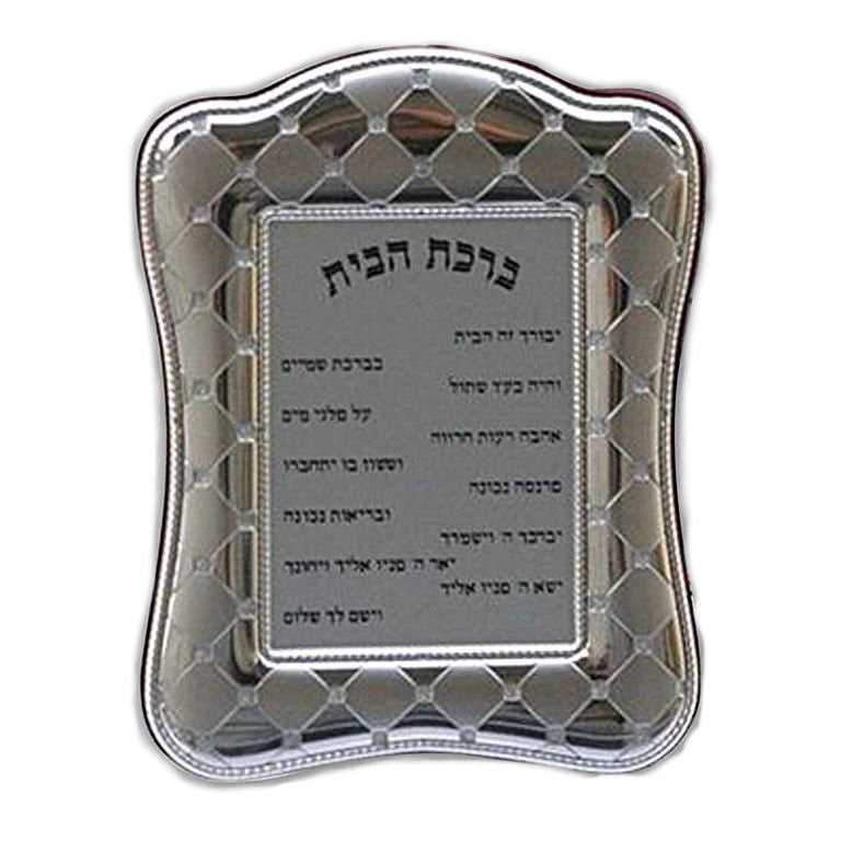 Bircat Habayit Home Blessing Silver & Wood 16924