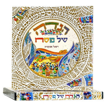 Haggadah Shel Pesach Raphael Abecassis הגדה של פסח רפאל אבקסיס (BK-HAHCHE)