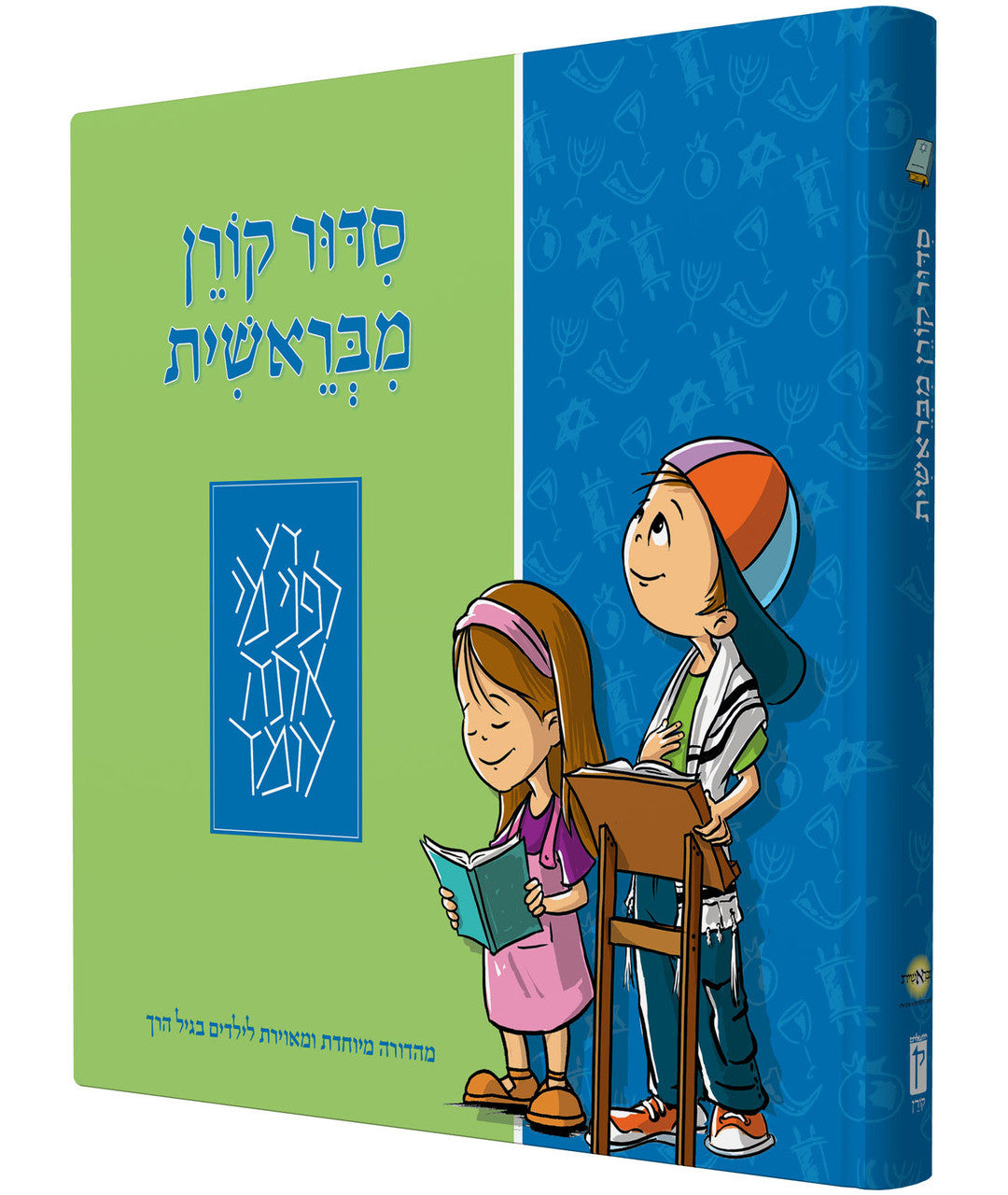 Siddur Koren MiBereshit Ashkenaz סידור קורן מבראשית (BK-SKMB)