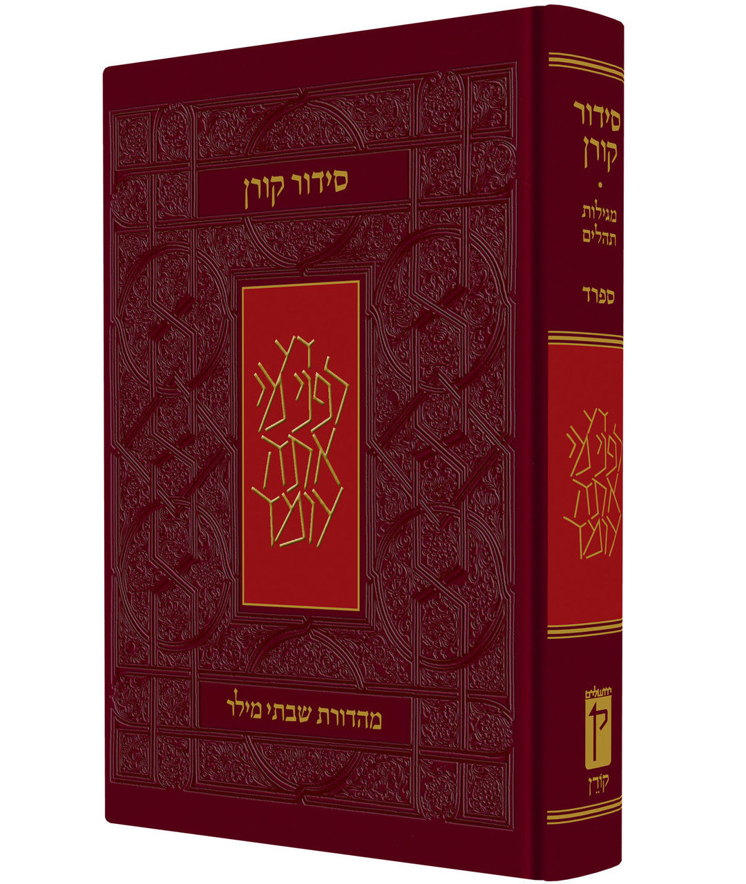 Koren Siddur Hebrew Sefard Full Size Hard Cover סידור קורן סטנדרטי (BK-SKSS)