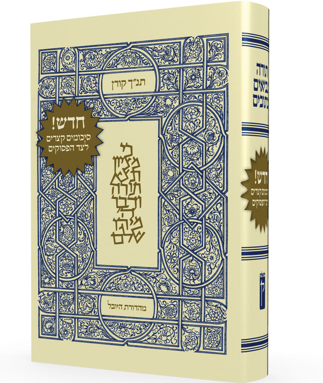 Koren Tanach HaYovel תנ"ך היובל (BK-KTY)
