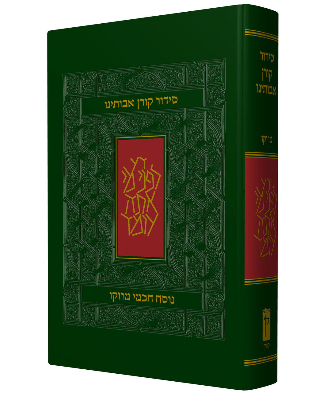 The Koren Avoteinu Sephardic Nusach Moroccan Siddur Compact HC (BK-SKAC)