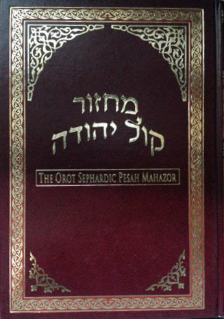 Orot Sephardic Pesah Mahazor Hebrew / English Machzor (BK-ORMPB)