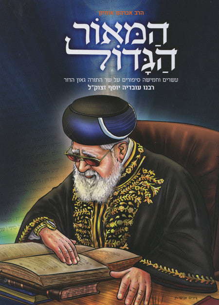 המאור הגדול - הרב עובדיה יוסף Hamaor Hagadol Rabbi Ovadia Yosef ( BKC-HHG )