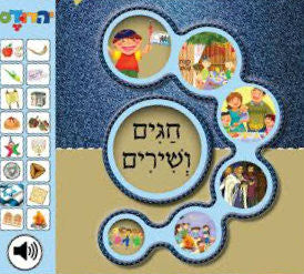 Singing Book Chagim Veshirim חגים ושירים GM-SIDUR12