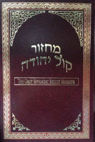Orot Sephardic Succot Mahazor Hebrew / English Machzor (BK-ORMSTB)