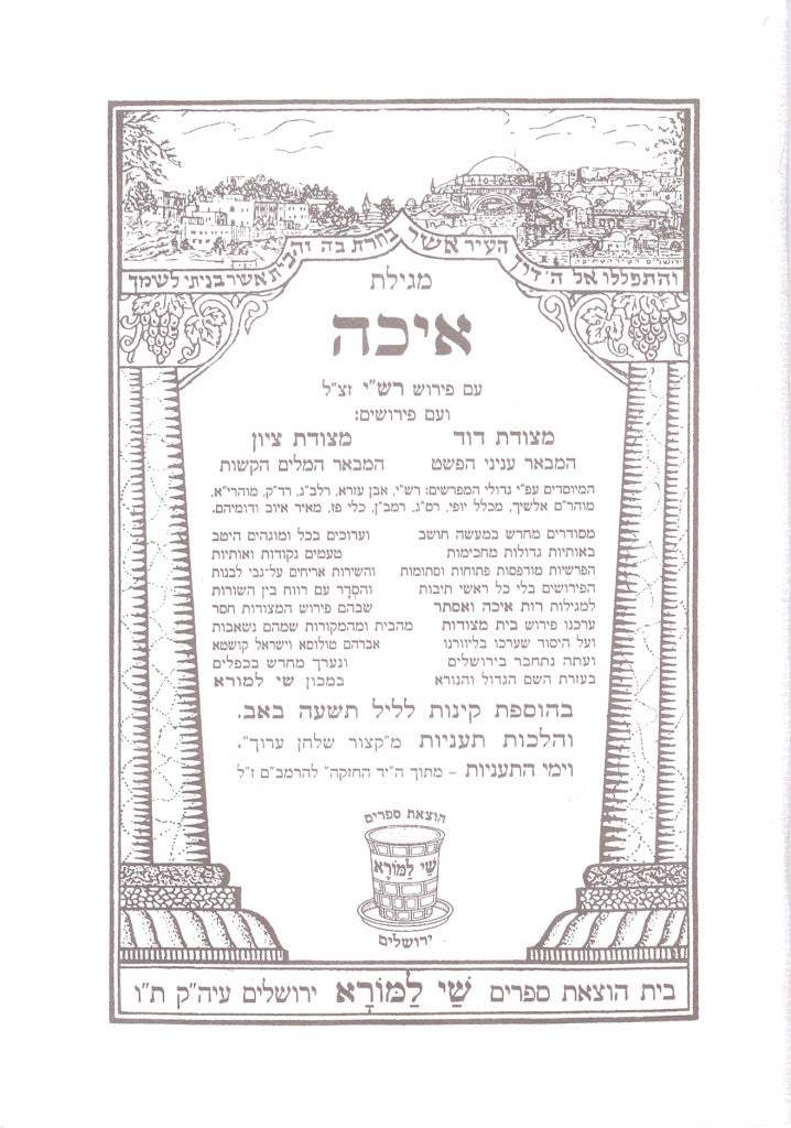 מגילת איכה עם פרוש רש"י ומצודות Megillat Eicha Shay Lamora (BK-EICH)