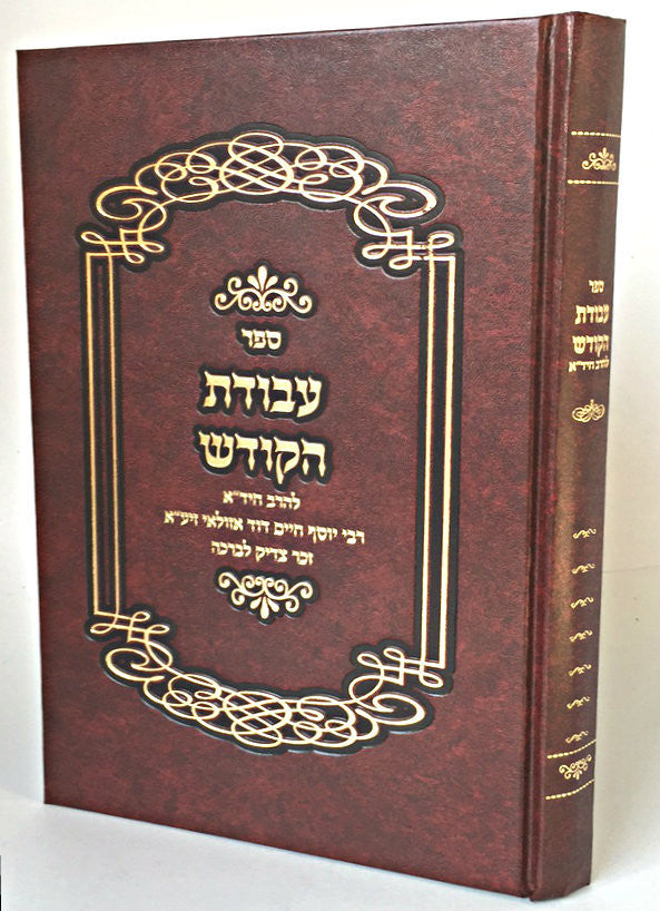 Sefer Avodat haKodesh haChidah / עבודת הקודש להחיד"א (BK-AVK)