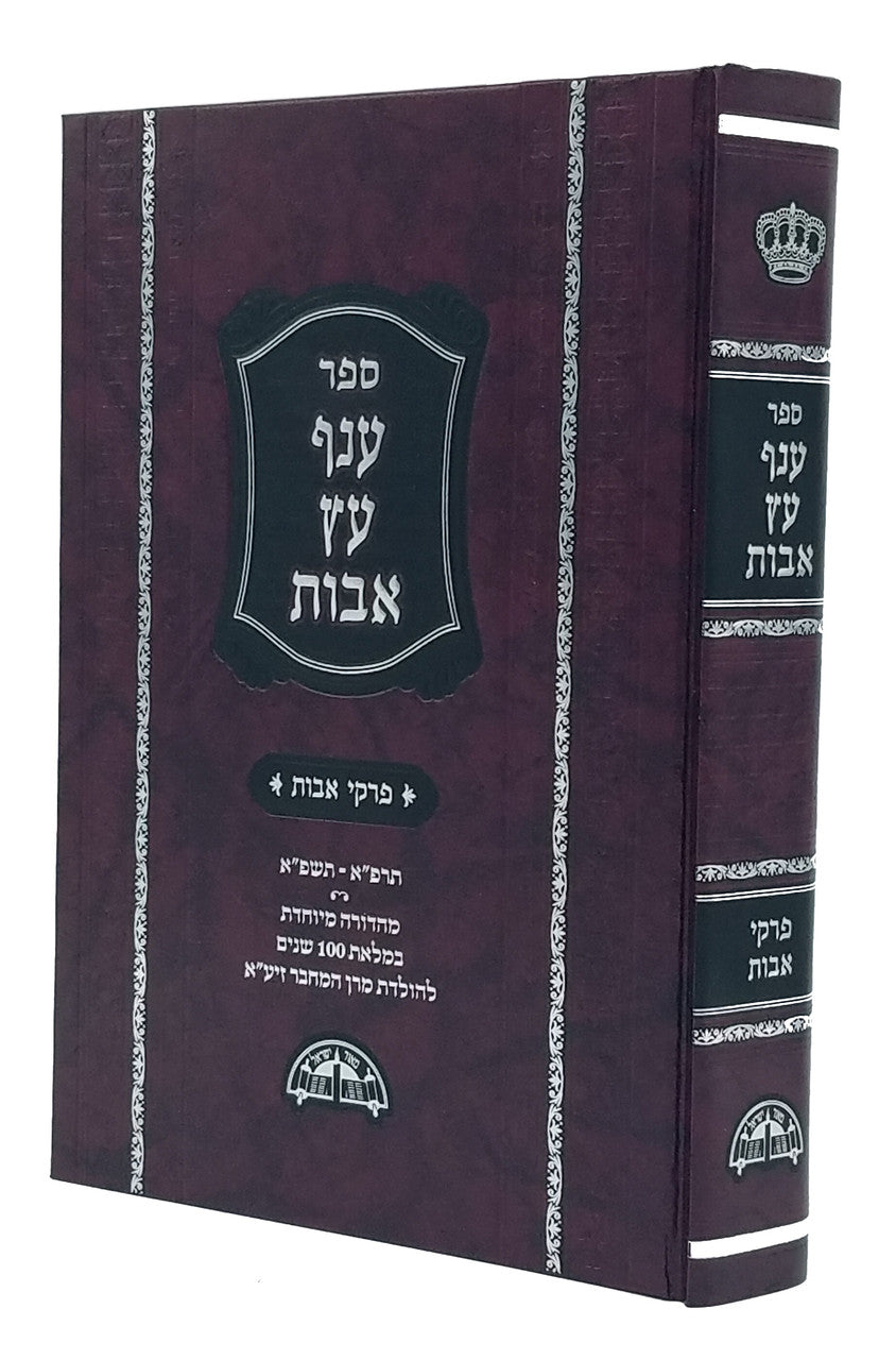 ענף עץ אבות מהדורה מיוחדת New Print (BK-AEAMM)