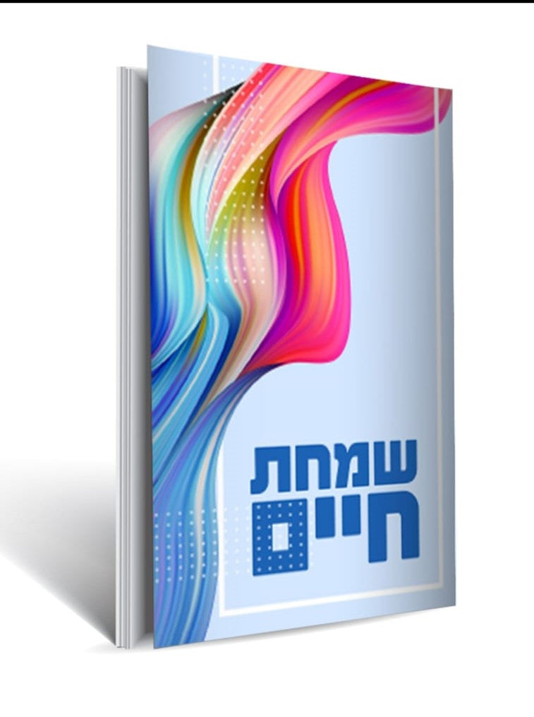 שמחת חיים Booklet by Rabbi Shalom Arush (BKH-SCB)