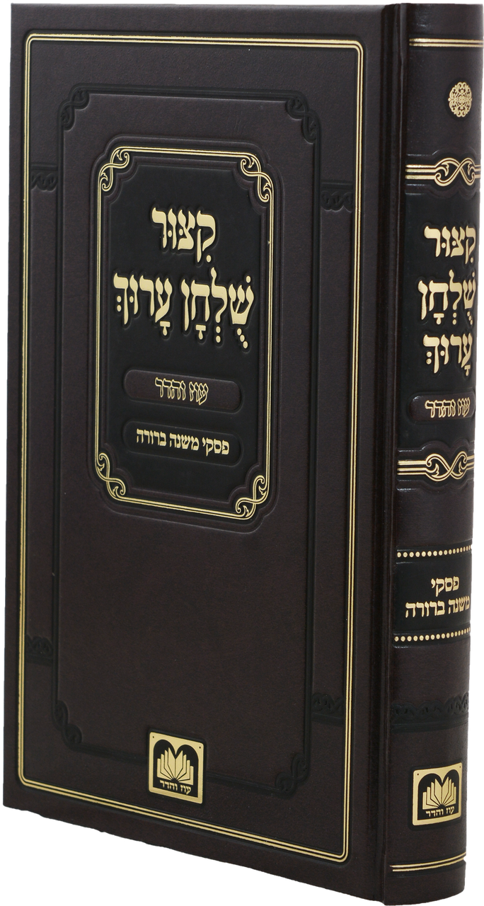 קיצור שלחן ערוך מנוקד עוז והדר -פסקי משנה ברורה (BK-KSAOVPMB)