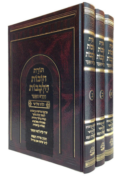 ספר תורת חובת הלבבות המבואר 3 כרכים (אבן ישראל) (BK-TCHHM3)