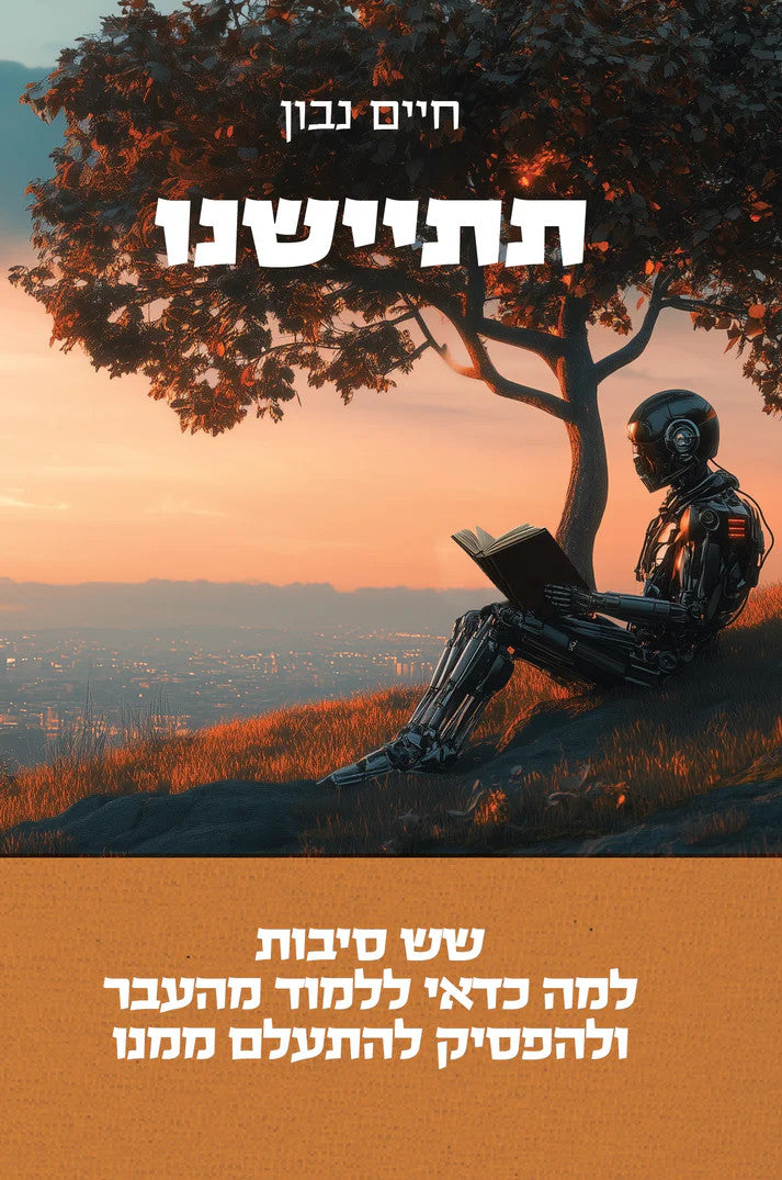 תתיישנו חיים נבון ( Yediot)) (BKH-TITYASHNU)