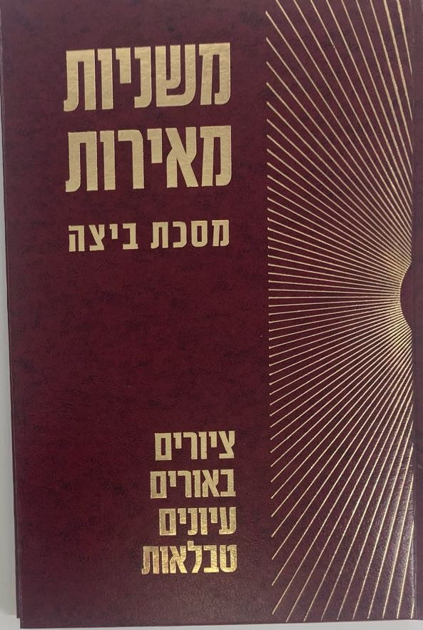 משניות מאירות -ביצה (BK-MMBE)