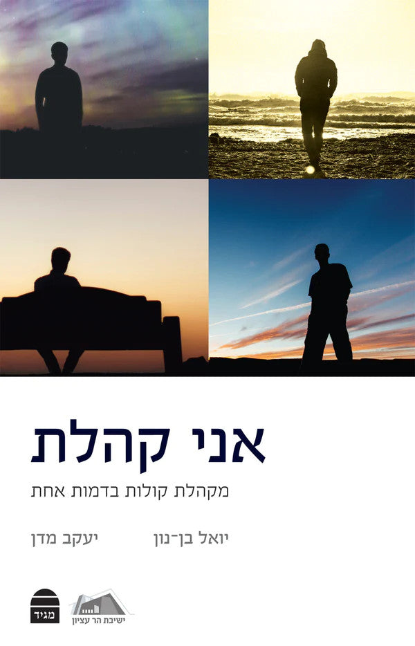 אני קהלת יואל בן-נון יעקב מדן P/B (BK-ANKOH)