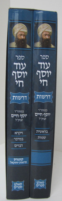 Od Yosef Chai (2 Vol) עוד יוסף חי דרשות 2 כרכים (BK-OYCD)