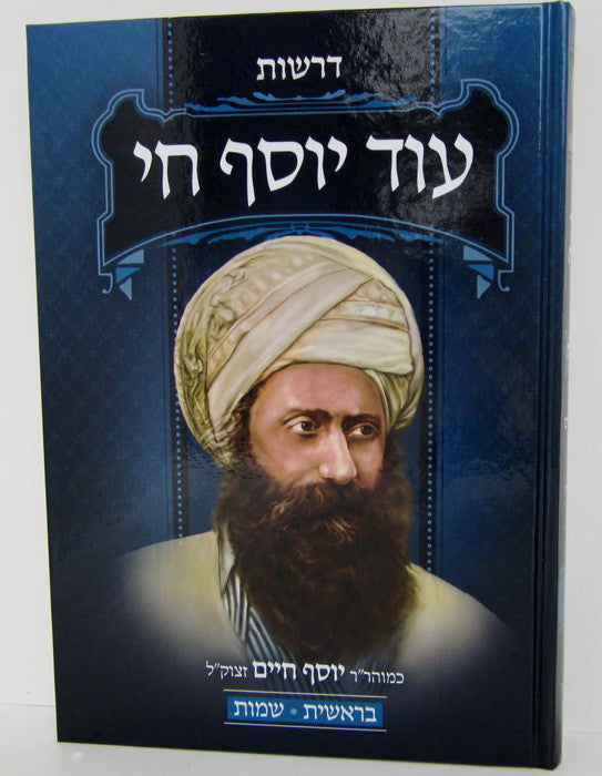 Od Yosef Chai (2 Vol) עוד יוסף חי דרשות 2 כרכים (BK-OYCD)