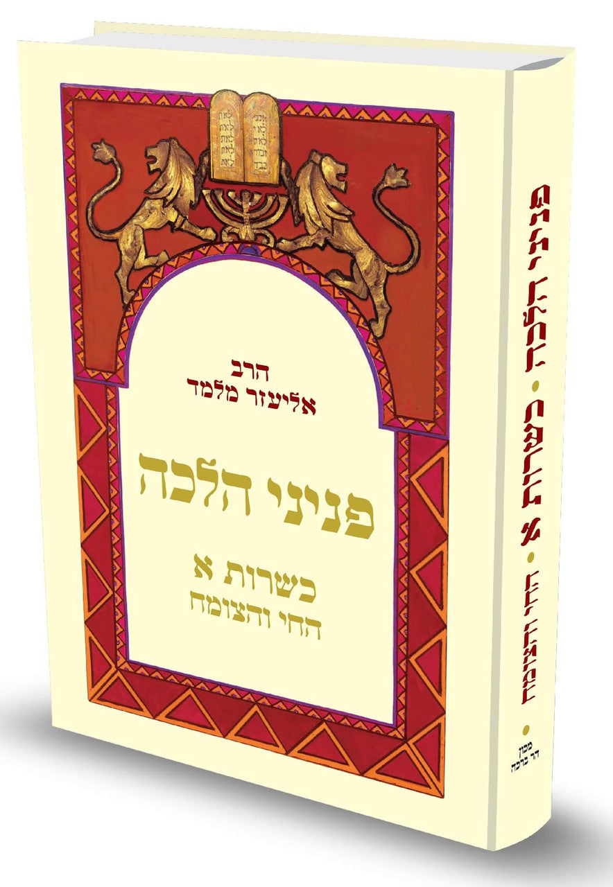 פניני הלכה כשרות חלק א הרב אליעזר מלמד (BK-PHK1)