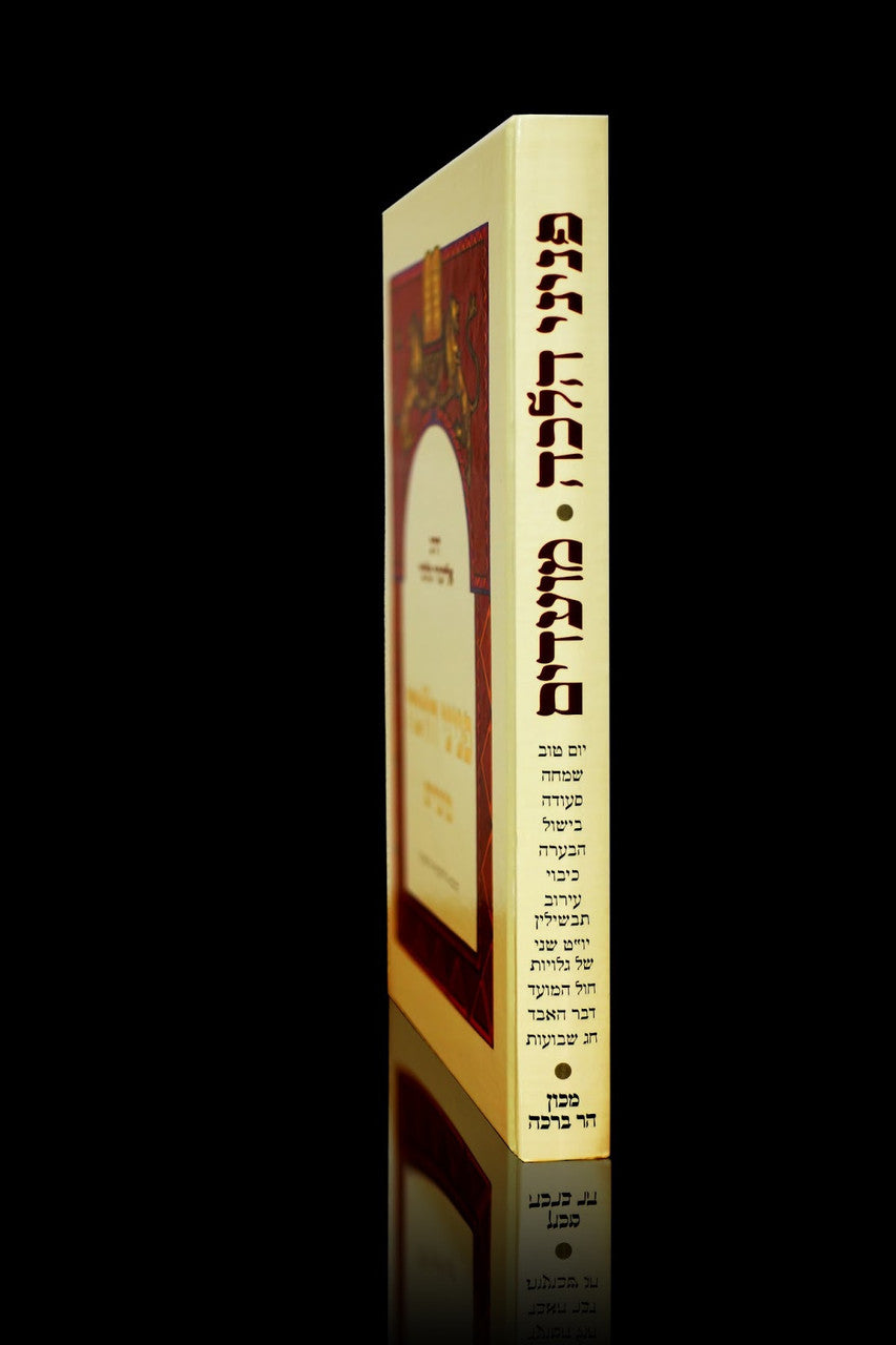 פניני הלכה מועדים הרב אליעזר מלמד (BK-PHMD)
