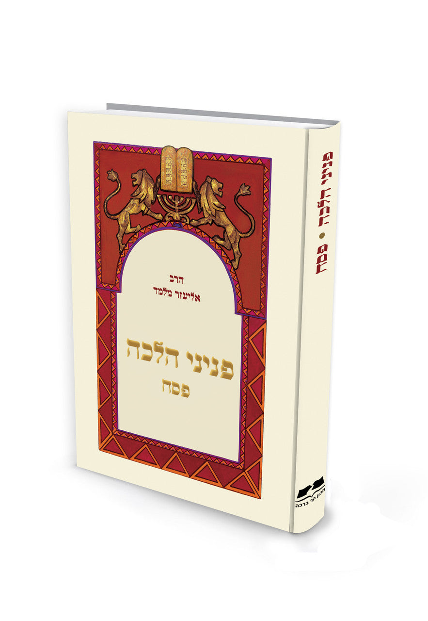 פניני הלכה פסח הרב אליעזר מלמד